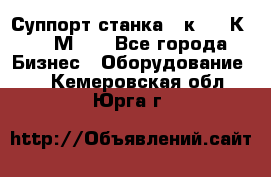 Суппорт станка  1к62,16К20, 1М63. - Все города Бизнес » Оборудование   . Кемеровская обл.,Юрга г.